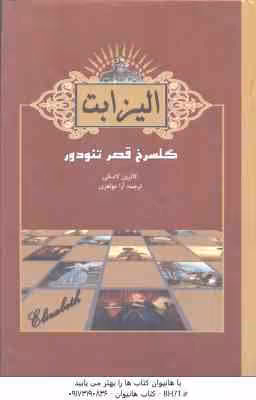 الیزابت ( کاترین لاسکی – آرا جواهری ) گلسرخ قصر تئودور