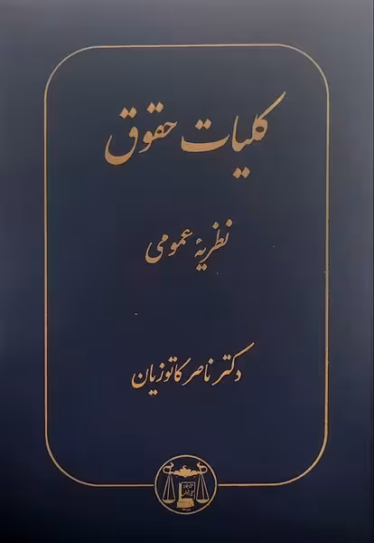 کلیات حقوق نظریه عمومی - کتاب‌فروشی کوچه کتاب