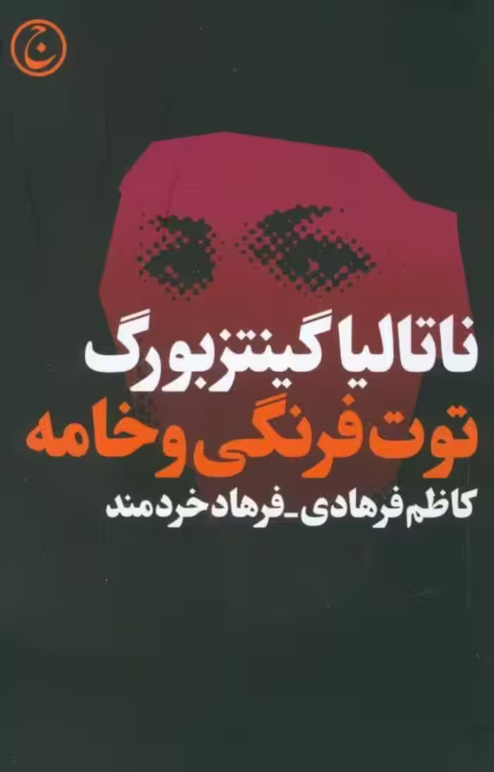 کتاب توت فرنگی و خامه (نمایشنامه)