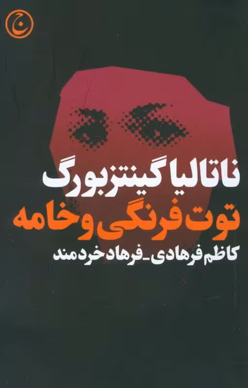 کتاب توت فرنگی و خامه (نمایشنامه)