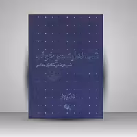 کتاب شب : شب در شعر شاعران معاصر (عباس کیارستمی) دو جلدی