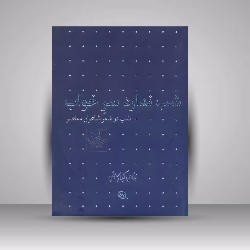 کتاب شب : شب در شعر شاعران معاصر (عباس کیارستمی) دو جلدی