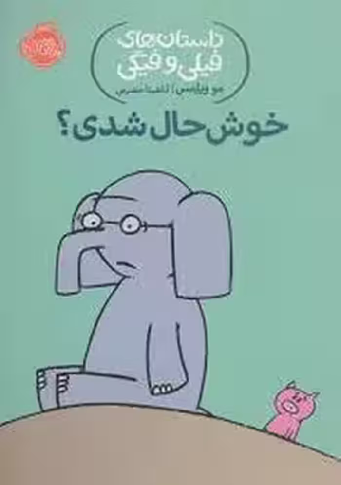 داستان های فیلی و فیگی 2: خوشحال شدی؟ | مرکز فرهنگی آبی