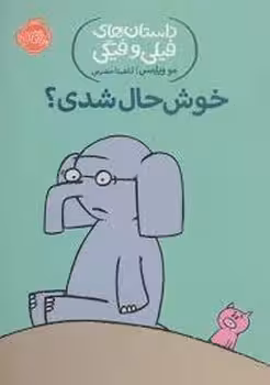 داستان های فیلی و فیگی 2: خوشحال شدی؟ | مرکز فرهنگی آبی