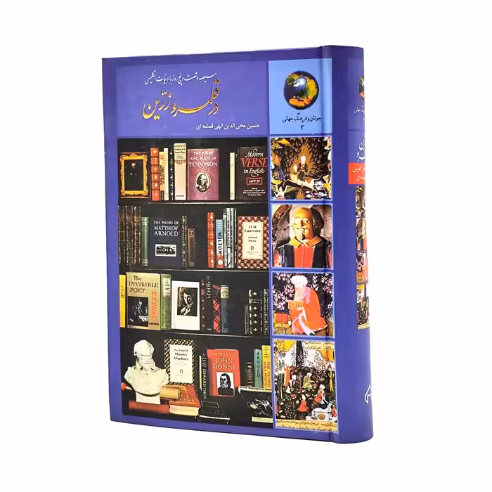 کتاب سیصد و شصت و پنج روز با ادبیات انگلیسی در قلمرو زرین