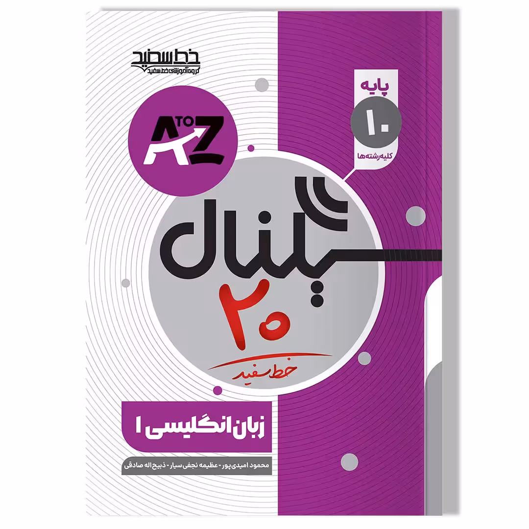 کتاب سیگنال 20 زبان انگلیسی 1 پایه دهم (کلیه رشته ها) ویرایش جدید