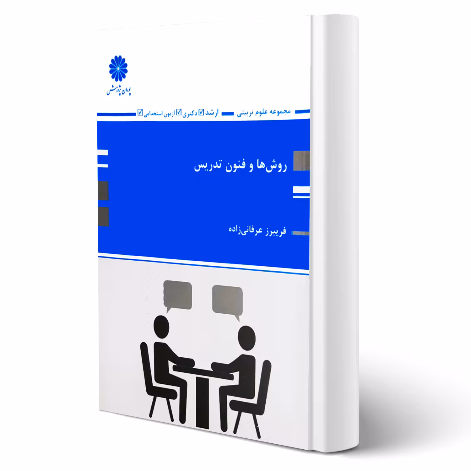 کتاب روش ها و فنون تدریس ( عرفانی زاده - پوران پژوهش)