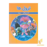 کتاب بگرد و پیداکن - ترول ها اثر ورونیکا واگنر نشر گوهر اندیشه