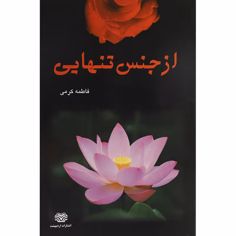 کتاب از جنس تنهایی اثر فاطمه کرمی
