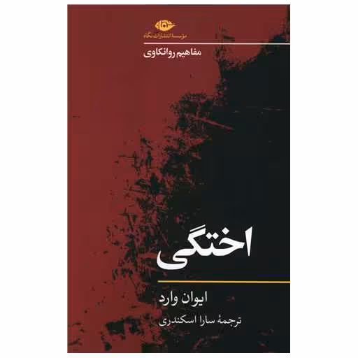 کتاب اختگی (مفاهیم روانکاوی) اثر ایوان وارد