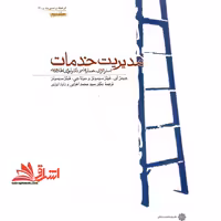 مدیریت خدمات : استراتژی ، عملیات و تکنولوژی اطلاعات ج 2 - فروشگاه کتاب اشراق