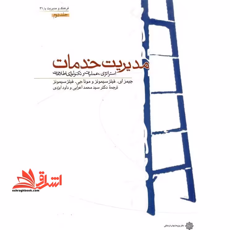 مدیریت خدمات : استراتژی ، عملیات و تکنولوژی اطلاعات ج 2 - فروشگاه کتاب اشراق