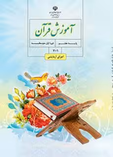 کتاب درسی آموزش قرآن هفتم اول متوسطه