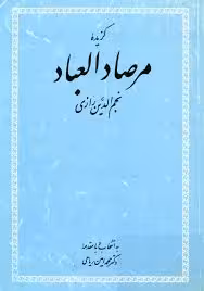 گزیده مرصادالعباد