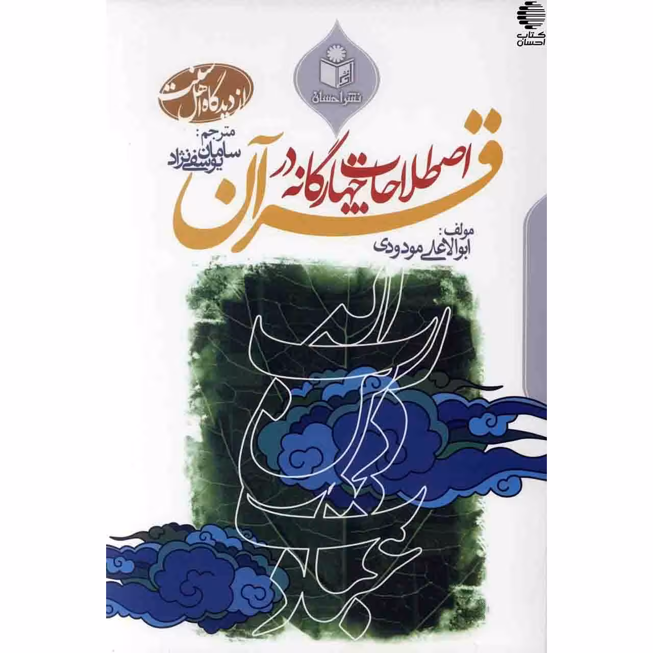 اصطلاحات چهارگانه در قرآن