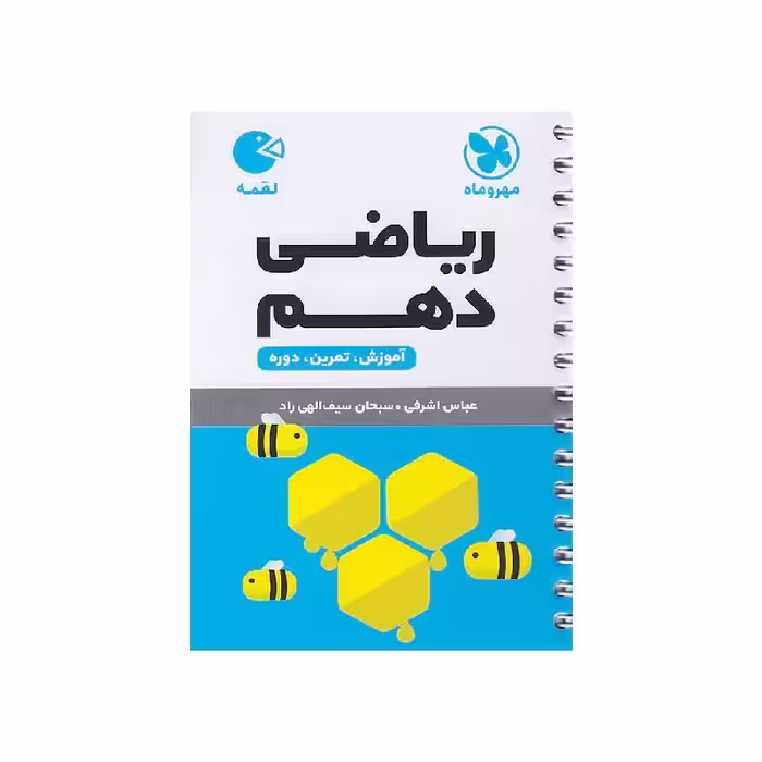 کتاب لقمه ریاضی دهم مشترک مهروماه