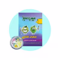 کتاب سیب سبز میکروب شناسی 1404