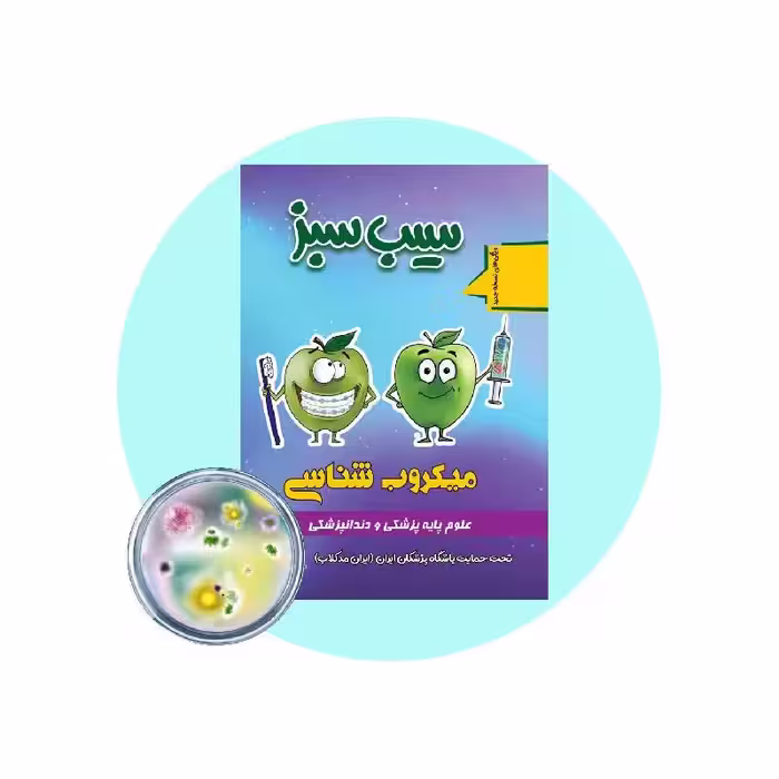 کتاب سیب سبز میکروب شناسی 1404