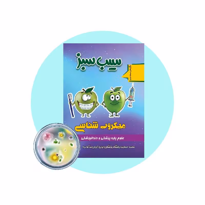 کتاب سیب سبز میکروب شناسی 1404