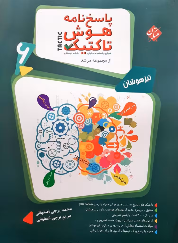 پاسخ نامه بانک سوال هوش و استعداد تحلیلی (تاکتیک) نهم مرشد مبتکران چاپ 1402