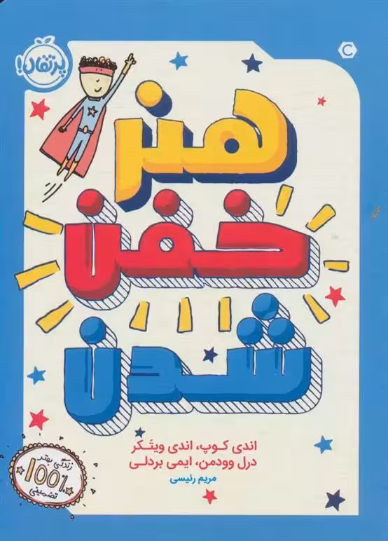 کتاب هنر خفن شدن پرتقال