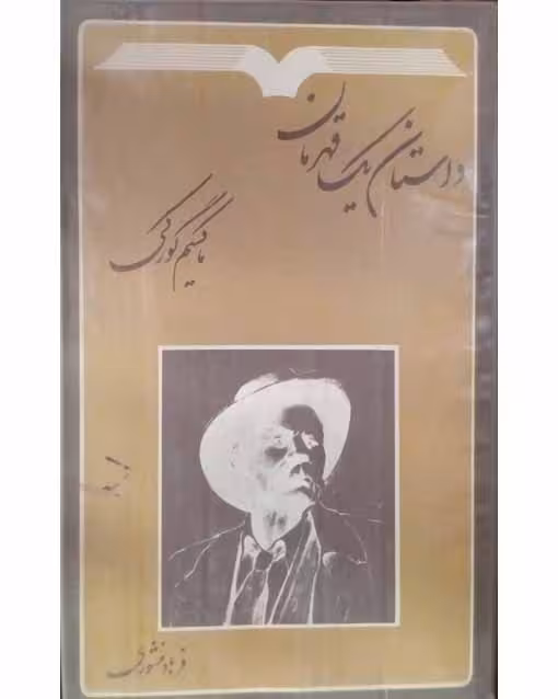 داستان یک قهرمان