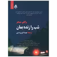 کتاب شب را زنده بمان اثر رایلی سیجر