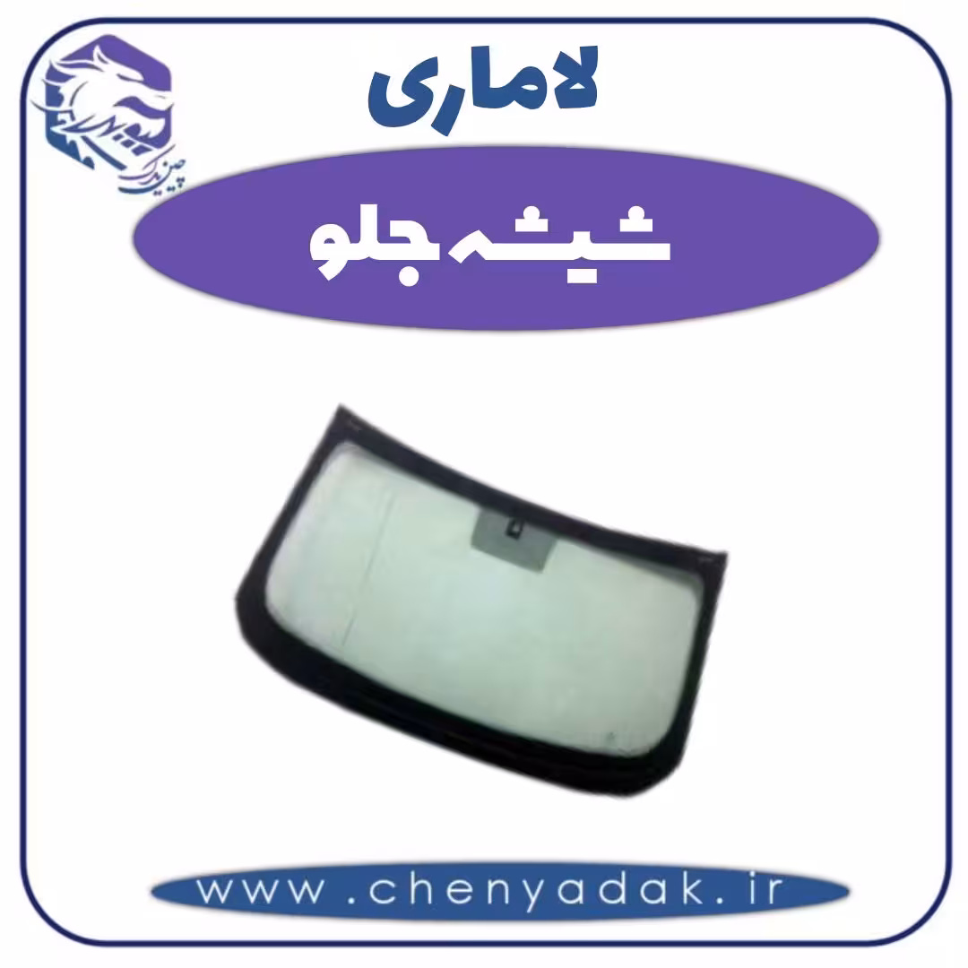 شیشه جلو لاماری