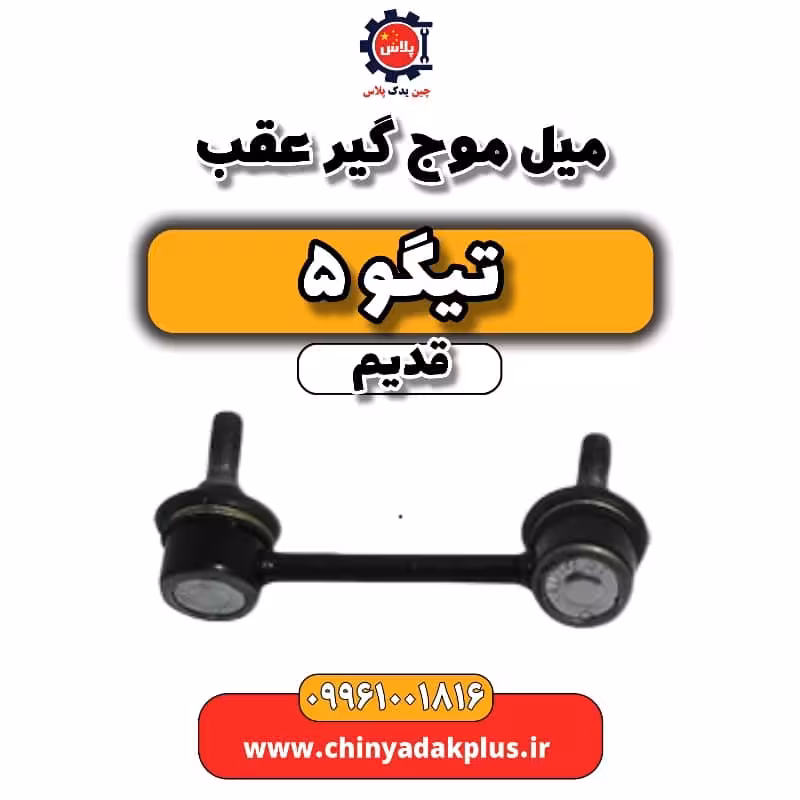 میل موج گیر عقب تیگو 5 قدیم