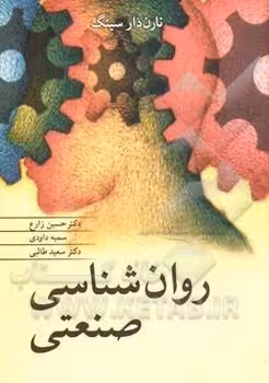 روان شناسی صنعتی