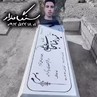 سنگ مزار نانوی خارجی 3 سانتی کد 1052