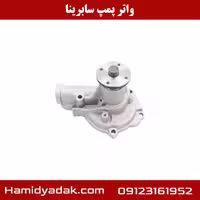 واتر پمپ سابرینا