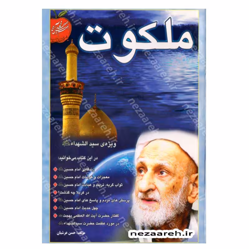 ملکوت ویژه سید الشهداء (زندگانی، معجزات، کرامات امام حسین(ع) و گفتار آیت الله بهجت در مورد عظمت سید الشهداء)