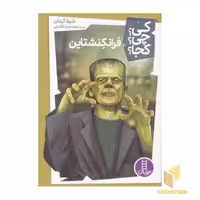 کتاب فرانکنشتاین-کی؟چی؟کجا؟ اثر شیلا کینان نشر نردبان