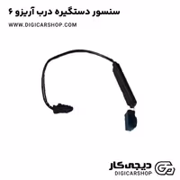 سنسور دستگیره درب آریزو 6