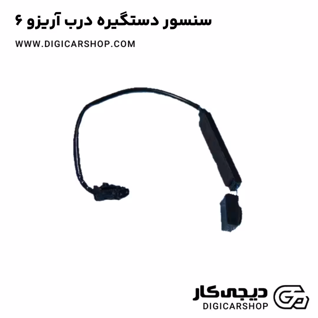 سنسور دستگیره درب آریزو 6