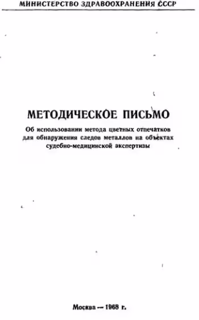 خرید و دانلود نسخه کامل کتاب Методическое письмо об использовании метода цветных отпечатков для обнаружения следов металлов на объектах судебно-медицинской экспертизы