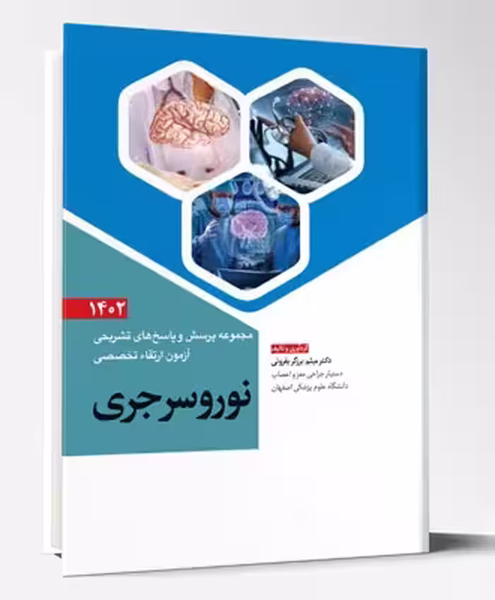 کتاب مجموعه پرسش و پاسخ های تشریحی آزمون ارتقاء تخصصی نوروسرجری 1402