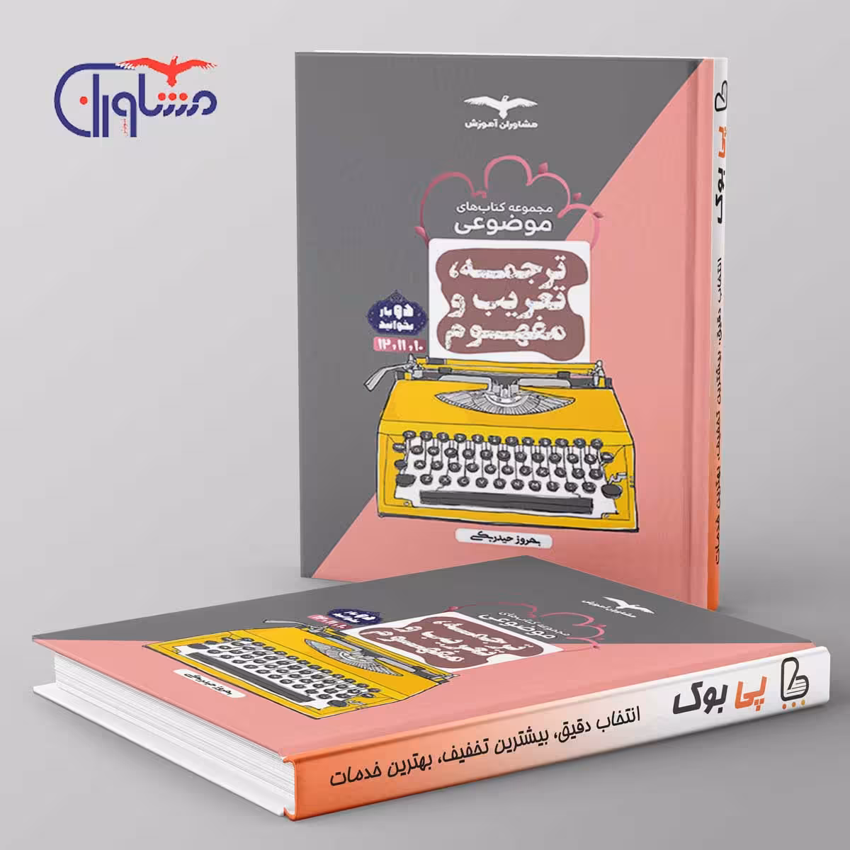 ترجمه تعریب و مفهوم موضوعی مشاوران آموزش