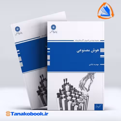 کتاب هوش مصنوعی مهدیه شادی انتشارات پوران پژوهش