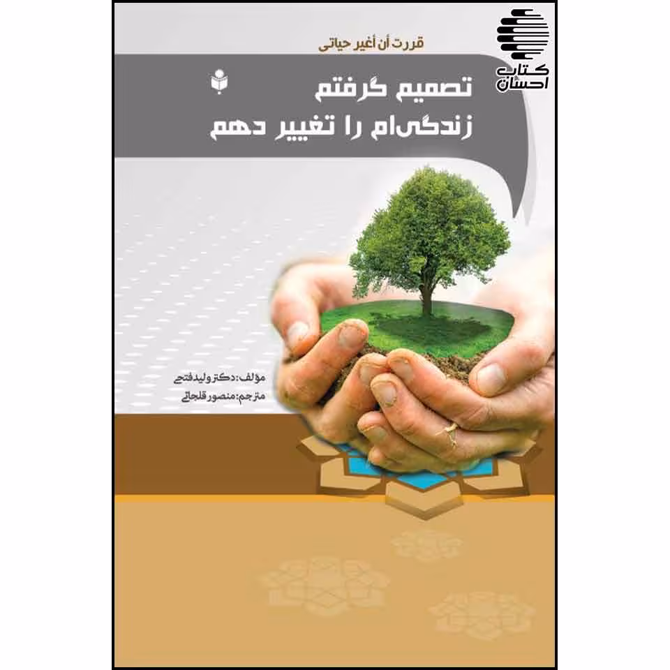 تصمیم گرفتم زندگی ام را تغییر دهم