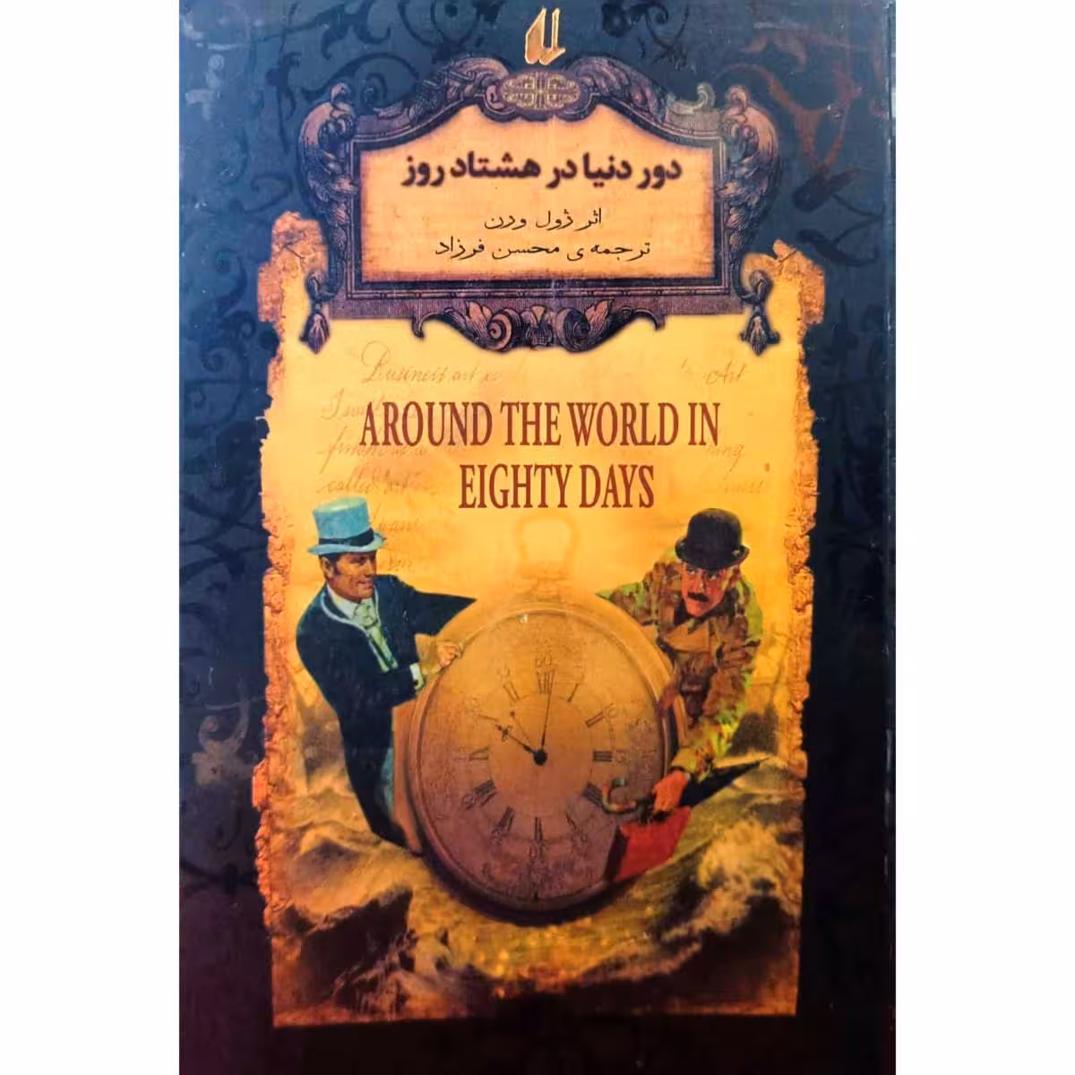 دور دنیا در هشتاد روز