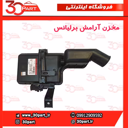 مخزن آرامش برلیانس-H330-H320-HC3