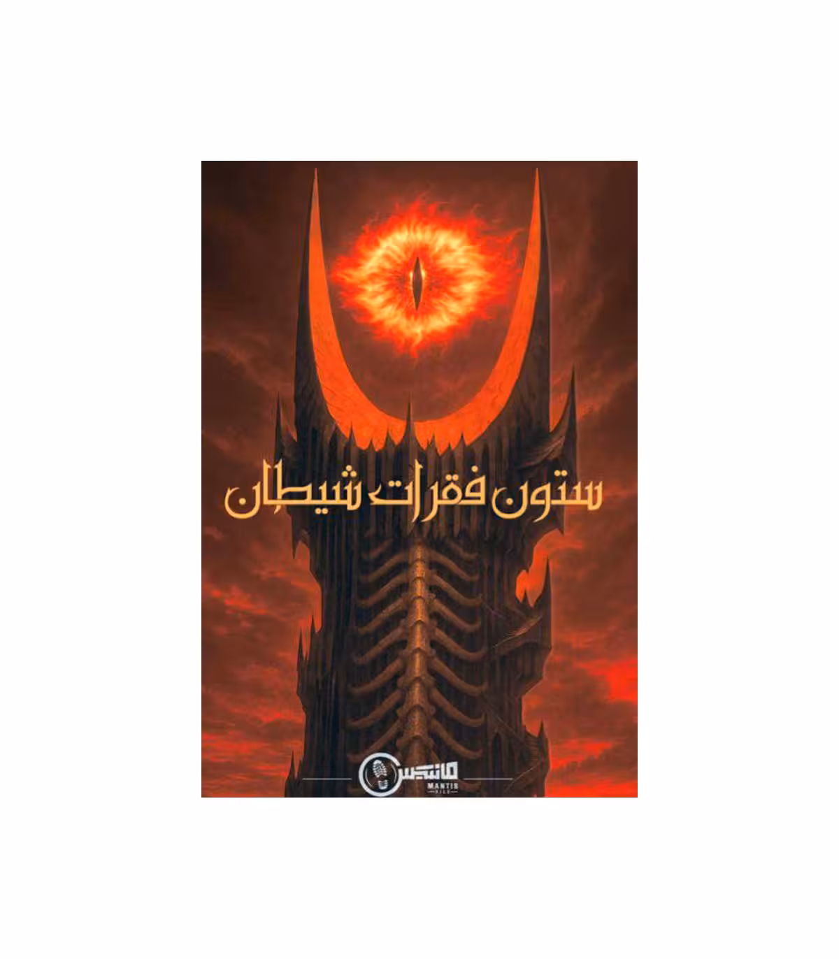پرونده ستون فقرات شیطان مانتیس