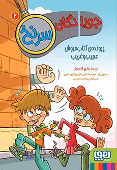 کتاب جویندگان سرنخ 2 (پرونده‌ی کتاب‌فروش عجیب‌وغریب)