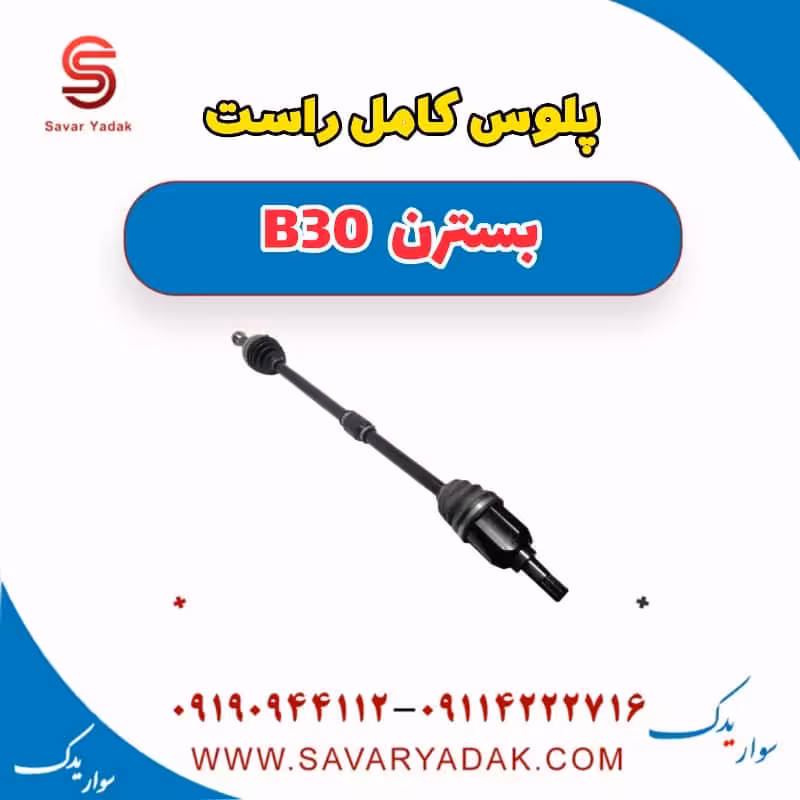 پلوس کامل راست بسترن B30