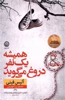 همیشه یک نفر دروغ می گوید - کتاب‌فروشی کوچه کتاب