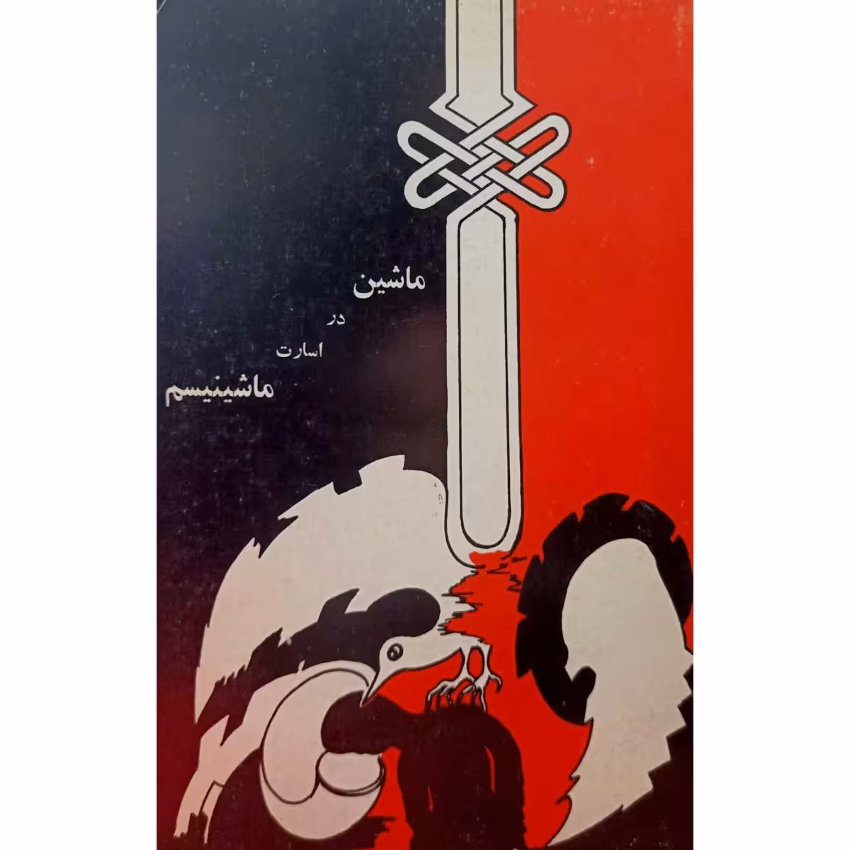 ماشین در اسارت ماشینیسم