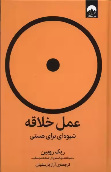 عمل خلاقه؛ شیوه ای برای هستی