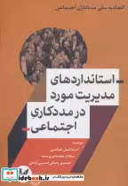 کتاب استانداردهای مدیریت مورد در مددکاری اجتماعی